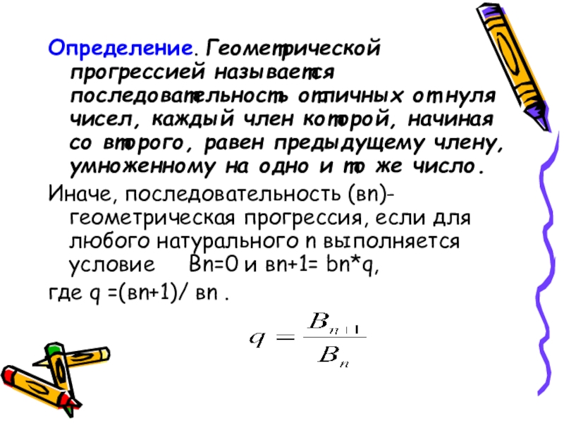 Первое число последовательности равно 2.3 каждое. Геометрической прогрессией называется. Определение геометрической прогрессии. Геометрической прогрессией называют последовательность. Геометрическая прогрессия презентация.