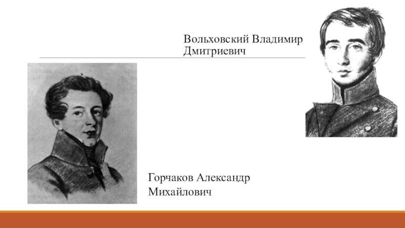 Александр михайлович горчаков презентация