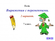 Тестирование по алгебре 7 кл Упрощение выражений