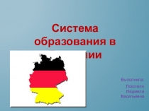 Презентация Образование в Германии