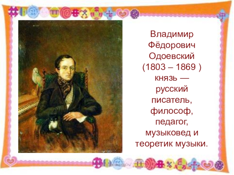 Владимир Одоевский писатель. Одоевский Владимир Федорович 4 класс. Одоевский годы жизни. Одоевский в детстве.