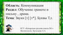 Презентация интегрированного занятия на тему Звуки [т] [т*]. Буквы Т,т. Класс предшкольной подготовки