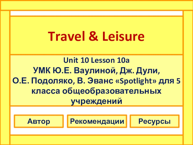 Travel Leisure 5 класс.