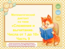 МД Сложение и вычитание. Числа от 1 до 10. Часть 9