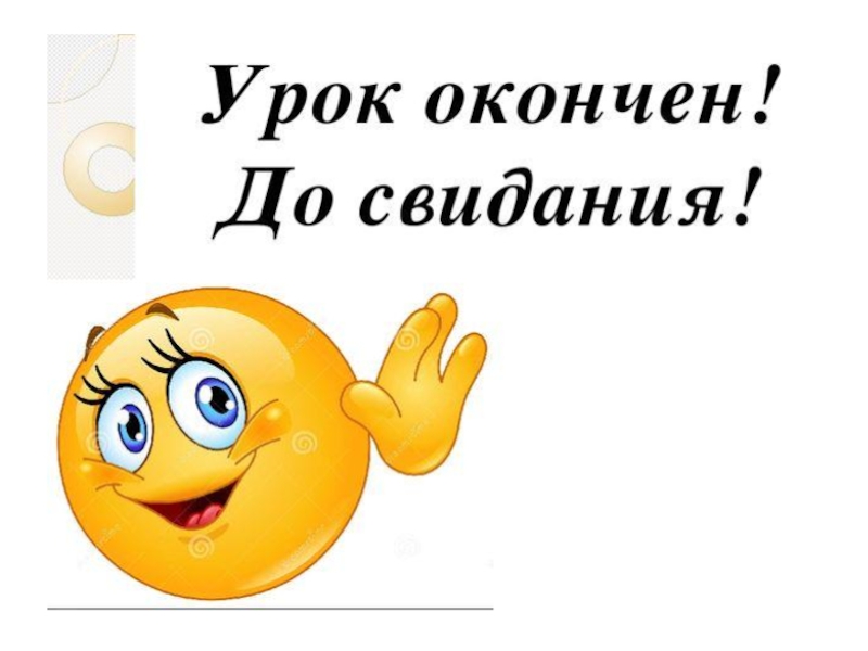 До свидания как пишется. Урок окончен до свидания. Урок окончен доствидания. Урок окончен досвидания. Смайлик урок окончен.