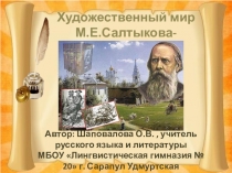Урок Художественный мир М.Е.Салтыкова-Щедрина