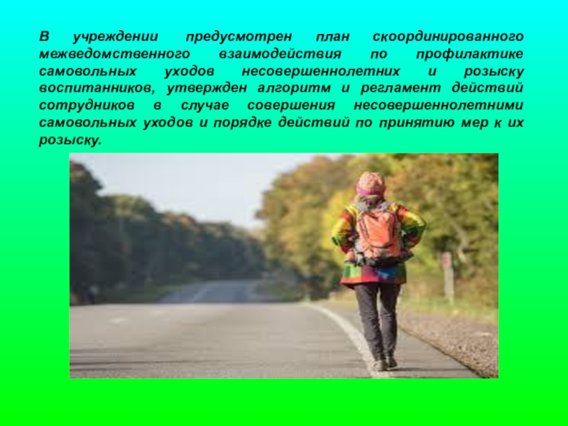 План работы по профилактике самовольных уходов несовершеннолетних в школе