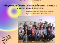 Формы работы с одарёнными детьми в начальных классах