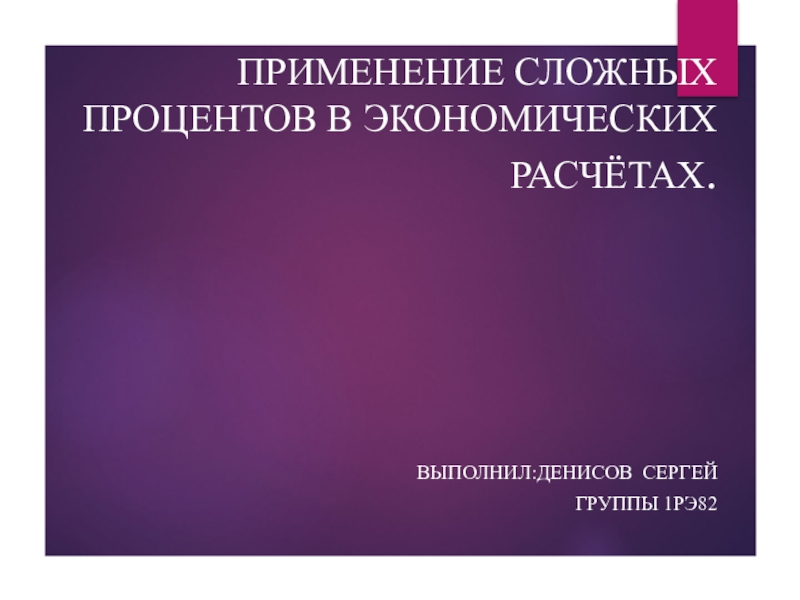 Презентация на тему применение сложных процентов в экономических расчетах