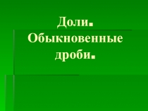 Презентация по математике Доли