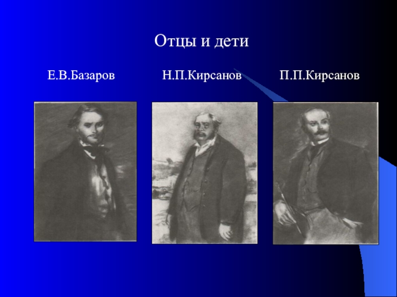 П п кирсанов. Кирсанов отцы и дети. Братья Кирсановы в романе отцы и дети. Пётр Петрович отцы и дети. Братья Кирсановы в романе отцы и дети портрет.