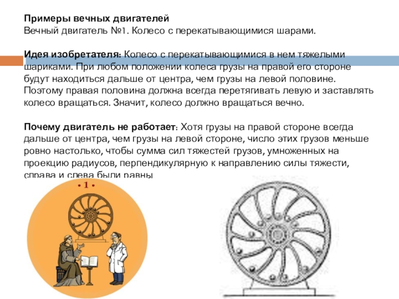 Проект вечного двигателя