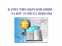 Презентация педагогического совета Качество образования