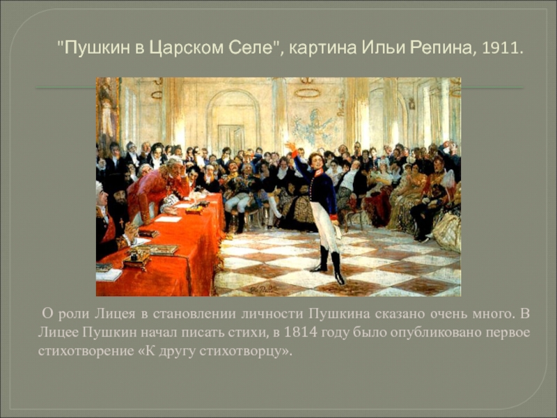 Форма пушкина. Пушкин лицеисты 1814. Картина Пушкин в Царском селе картина Ильи Репина 1911. Пушкин в Царском селе картина Репина 1911 год. Бал в Царскосельском лицее.