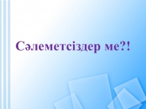 Презентация Біздің сынып 2сынып