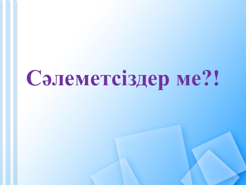 Презентация Презентация Біздің сынып 2сынып