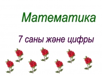 Презентация Математика 7 саны