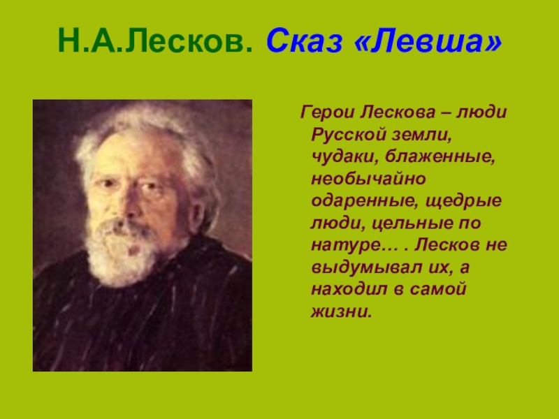 Левша герои. Н.С. Лесков. Сказ «Левша» 6 кл. Лесков н. 