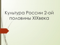 Культура России во второй половине 19 века.