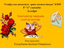 Теңсіздіктер тарауына есептер шығару