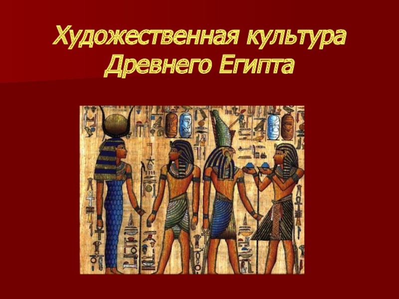 Реферат На Тему Художественная Культура Древнего Египта