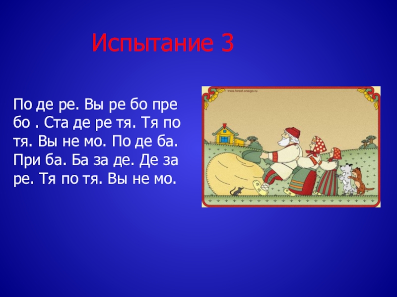 100 де. По де Ре. Название сказки по… Де…Ре…. Тя по тя а вы не МО. Сказка по де Ре вы Ре бо.