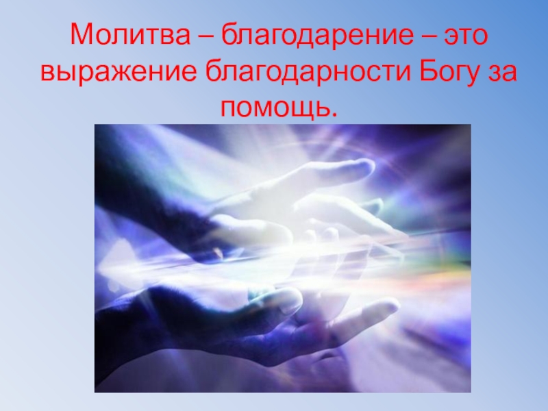 Благодарственная господу. Молитва благодарность Богу за помощь. Благодарю за молитвенную поддержку. Чувство благодарности Богу. Спасибо за молитвенную поддержку.