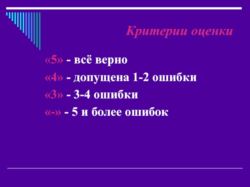 Критерии оценки 5. Критерии оценивания 0 ошибок 5 1 ошибка 4. Все верно 1 ошибка 2 ошибки. Все верно. Всё верно.