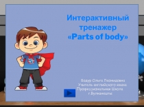 Презентация по английскому языку на тему Части тела интерактивный тренажер
