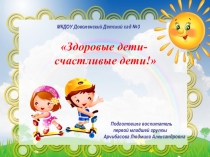 Презентация Здоровые дети, счастливые дети