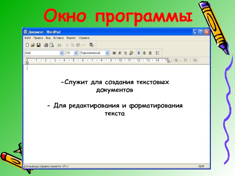 Окно программы-Служит для создания текстовых документов- Для редактирования и форматирования текста