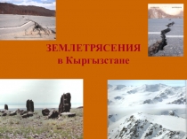 Допматериал Землетрясения в Кыргызстане