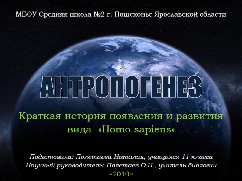 Презентация Презентация по курсу общей биологии Антропогенез