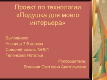 Презентация к проекту Подушка для интерьра