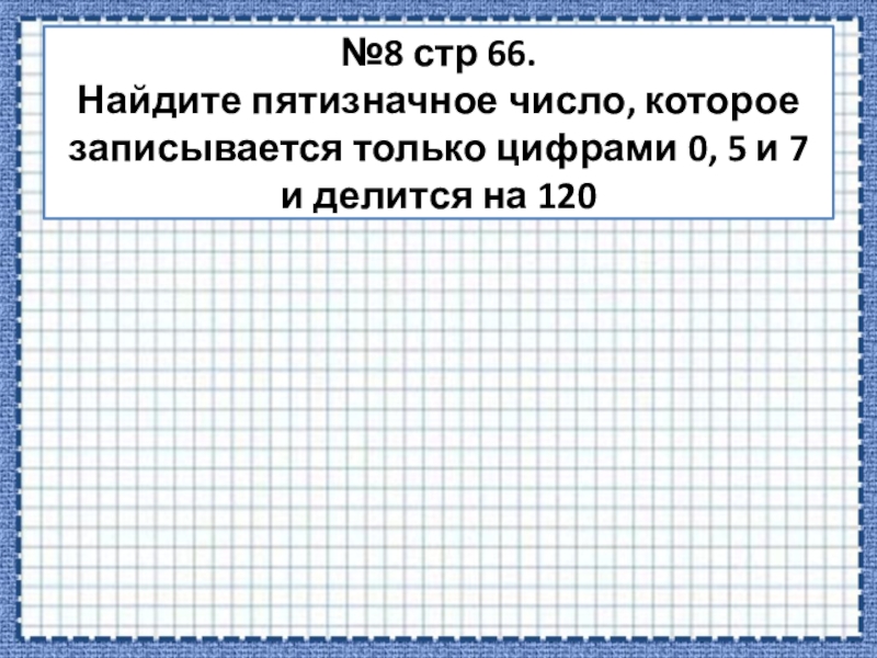 Найти произведение цифр пятизначного числа