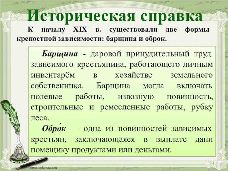 Историческая справкаК началу XIX в. существовали две формы крепостной зависимости: барщина и оброк.Барщина - даровой принудительный труд