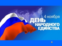 Презентация День народного единства