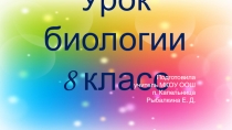 Презентация по биологии на тему: Строение и работа сердца