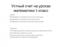 Презентация по математике на тему Устный счет на уроках математики