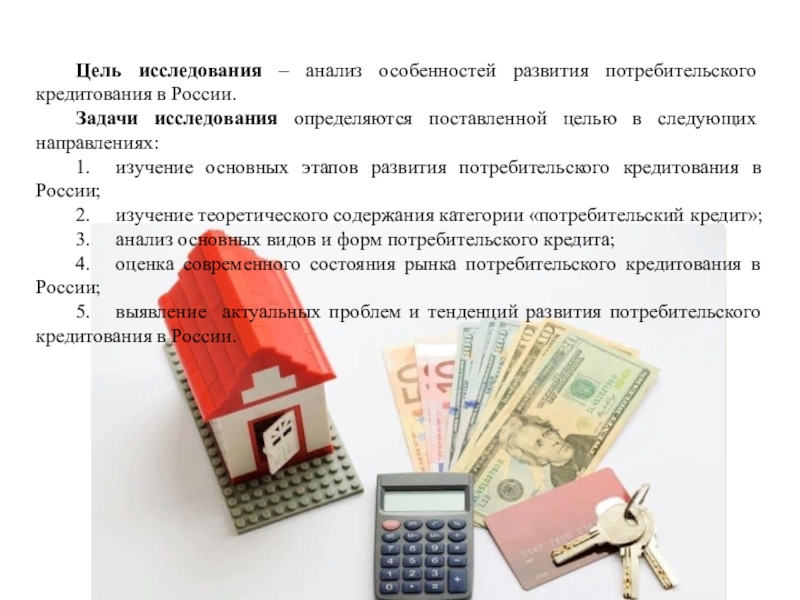 Реферат: Особенности потребительского кредитования в России