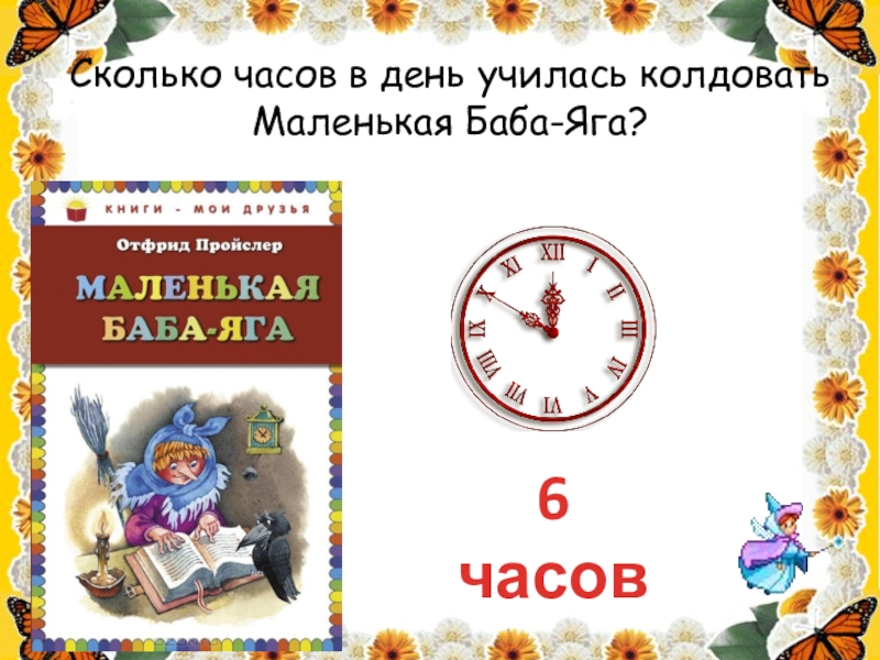 Сколько часов в день училась колдовать Маленькая Баба-Яга?6  часов