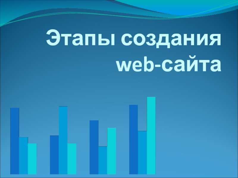 Доклад: Процесс разработки Web-сайта