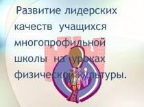 Развитие лидерских качеств у учащихся многопрофильной школы на уроках физической культуры