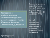 Презентация к уроку русского языка по теме: Словообразование. Окказионализмы.(6-7 класс)