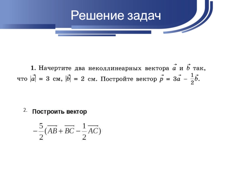 Умножение векторов задачи. Умножение вектора на число 9 класс. Умножение векторов 9 класс. Умножение вектора на число 10 класс. Умножение векторов задачи с решением.