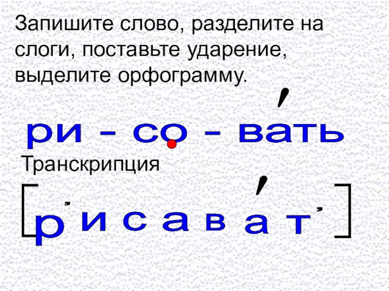 Стол разделить на слоги и поставить ударение