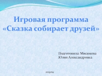 Презнтация к игровой программе к 23 февраля, 9 мая