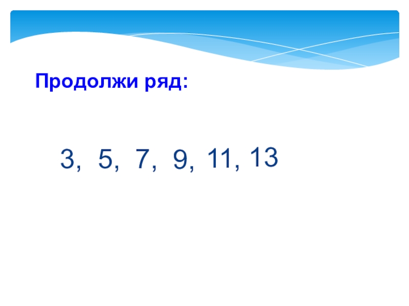 3 3 продолжи ряд