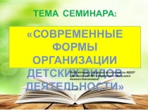 Презентация Современные формы организации детских видов деятельности