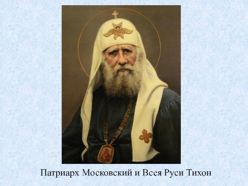 Патриарх Московский и Всея Руси Тихон